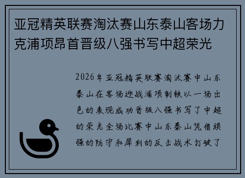 亚冠精英联赛淘汰赛山东泰山客场力克浦项昂首晋级八强书写中超荣光 亚冠精英联赛淘汰赛山东泰山客场力克浦项昂首晋级八强书写中超荣光