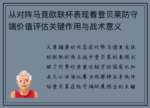 从对阵马竞欧联杯表现看登贝莱防守端价值评估关键作用与战术意义