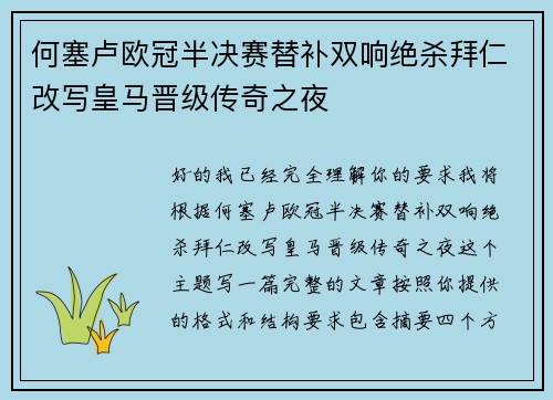 何塞卢欧冠半决赛替补双响绝杀拜仁改写皇马晋级传奇之夜