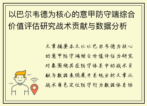 以巴尔韦德为核心的意甲防守端综合价值评估研究战术贡献与数据分析