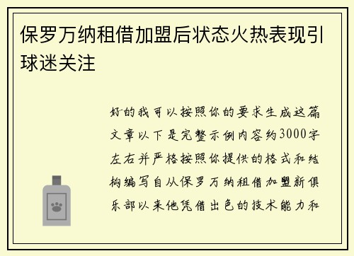 保罗万纳租借加盟后状态火热表现引球迷关注