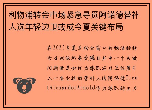 利物浦转会市场紧急寻觅阿诺德替补人选年轻边卫或成今夏关键布局