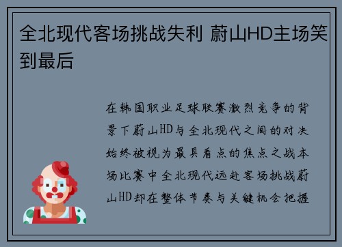 全北现代客场挑战失利 蔚山HD主场笑到最后