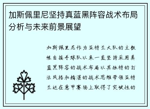 加斯佩里尼坚持真蓝黑阵容战术布局分析与未来前景展望