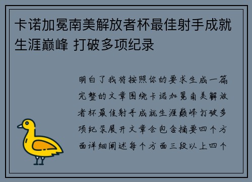 卡诺加冕南美解放者杯最佳射手成就生涯巅峰 打破多项纪录