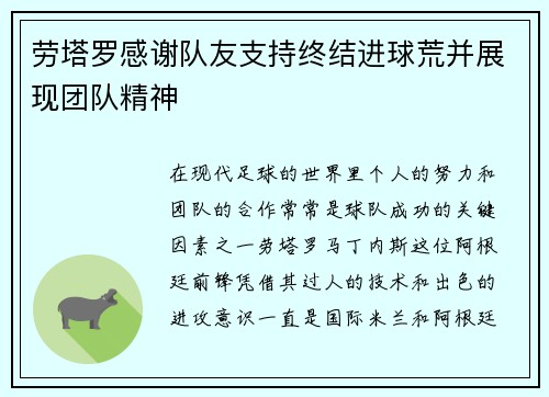 劳塔罗感谢队友支持终结进球荒并展现团队精神