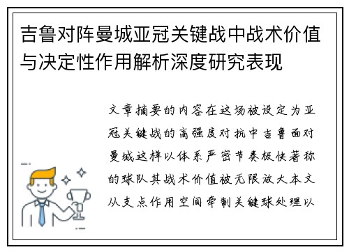 吉鲁对阵曼城亚冠关键战中战术价值与决定性作用解析深度研究表现