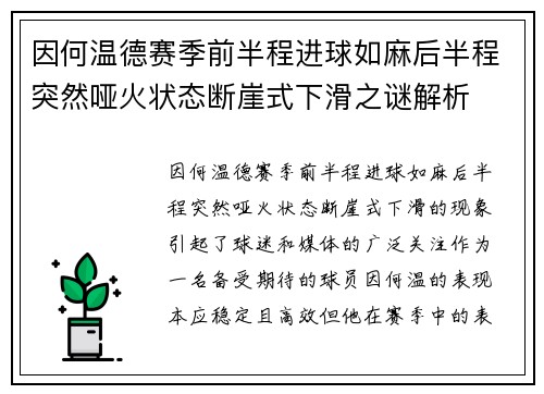 因何温德赛季前半程进球如麻后半程突然哑火状态断崖式下滑之谜解析