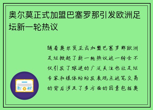 奥尔莫正式加盟巴塞罗那引发欧洲足坛新一轮热议