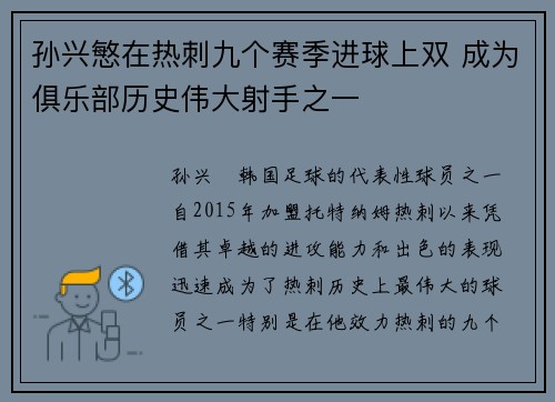 孙兴慜在热刺九个赛季进球上双 成为俱乐部历史伟大射手之一