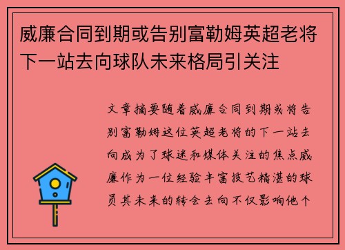 威廉合同到期或告别富勒姆英超老将下一站去向球队未来格局引关注