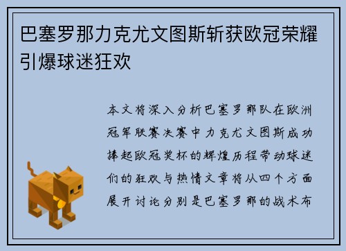 巴塞罗那力克尤文图斯斩获欧冠荣耀引爆球迷狂欢