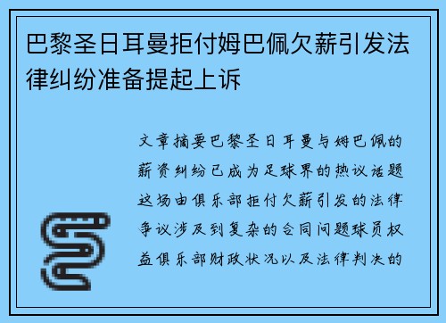 巴黎圣日耳曼拒付姆巴佩欠薪引发法律纠纷准备提起上诉