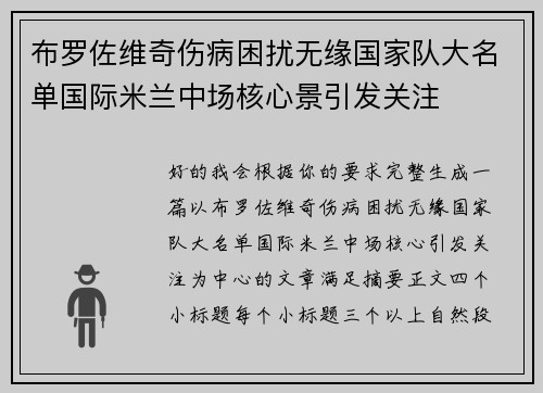 布罗佐维奇伤病困扰无缘国家队大名单国际米兰中场核心景引发关注
