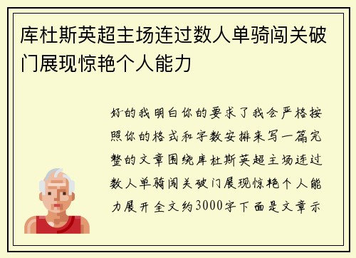 库杜斯英超主场连过数人单骑闯关破门展现惊艳个人能力