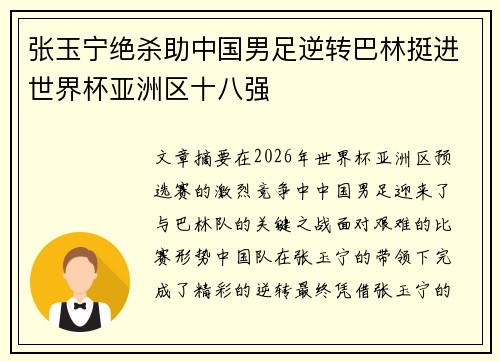 张玉宁绝杀助中国男足逆转巴林挺进世界杯亚洲区十八强