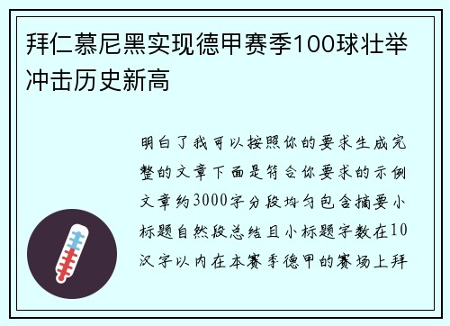 拜仁慕尼黑实现德甲赛季100球壮举 冲击历史新高