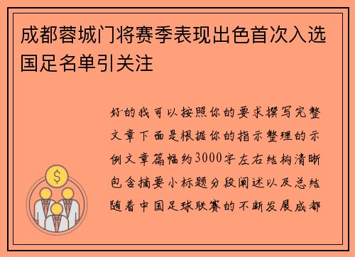 成都蓉城门将赛季表现出色首次入选国足名单引关注