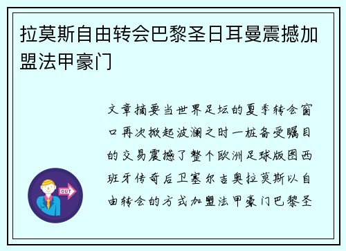 拉莫斯自由转会巴黎圣日耳曼震撼加盟法甲豪门