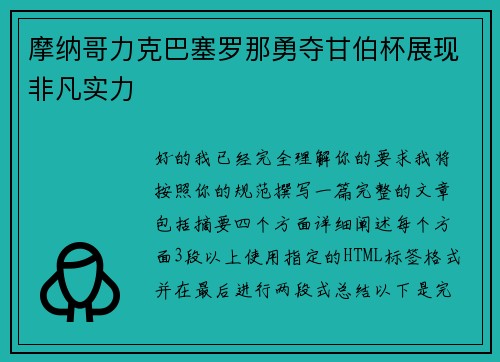 摩纳哥力克巴塞罗那勇夺甘伯杯展现非凡实力