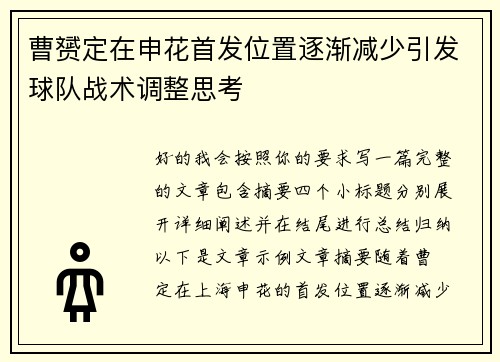 曹赟定在申花首发位置逐渐减少引发球队战术调整思考 曹赟定在申花首发位置逐渐减少引发球队战术调整思考