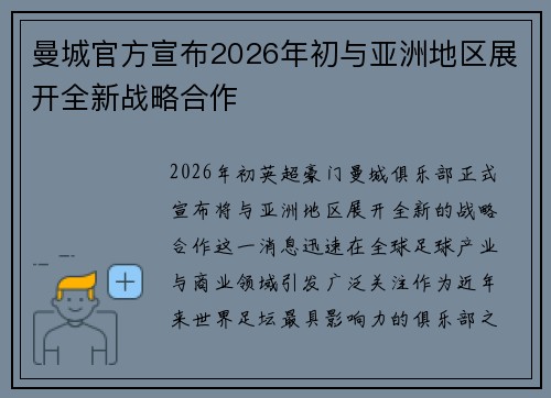 曼城官方宣布2026年初与亚洲地区展开全新战略合作