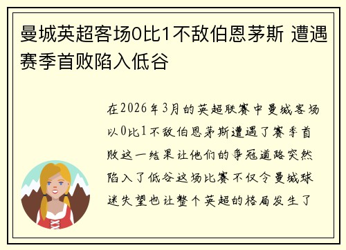 曼城英超客场0比1不敌伯恩茅斯 遭遇赛季首败陷入低谷
