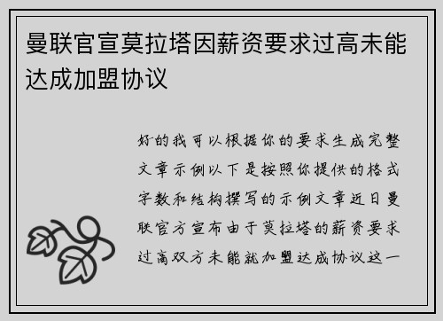 曼联官宣莫拉塔因薪资要求过高未能达成加盟协议