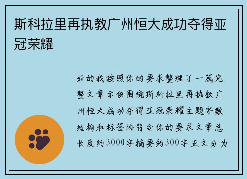 斯科拉里再执教广州恒大成功夺得亚冠荣耀 斯科拉里再执教广州恒大成功夺得亚冠荣耀