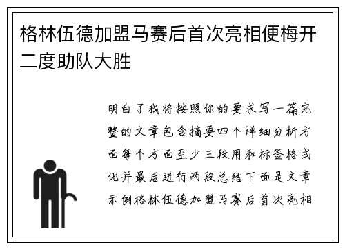 格林伍德加盟马赛后首次亮相便梅开二度助队大胜