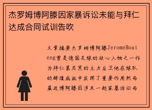 杰罗姆博阿滕因家暴诉讼未能与拜仁达成合同试训告吹