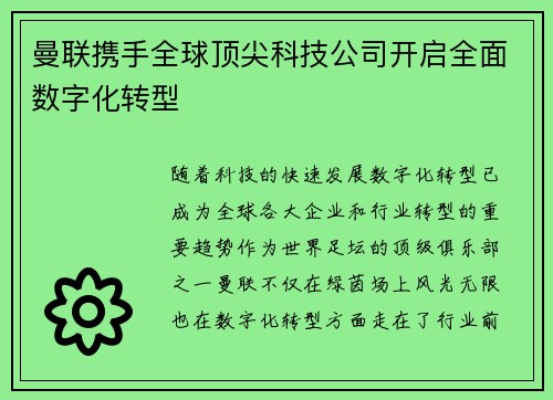 曼联携手全球顶尖科技公司开启全面数字化转型 曼联携手全球顶尖科技公司开启全面数字化转型