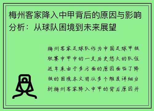 梅州客家降入中甲背后的原因与影响分析：从球队困境到未来展望