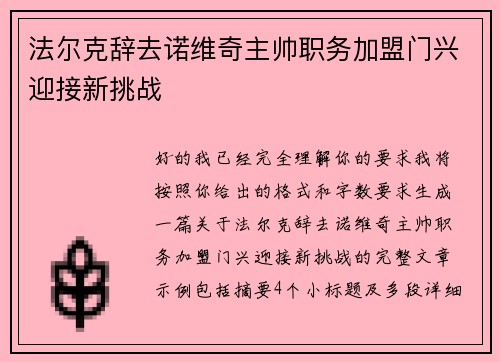 法尔克辞去诺维奇主帅职务加盟门兴迎接新挑战