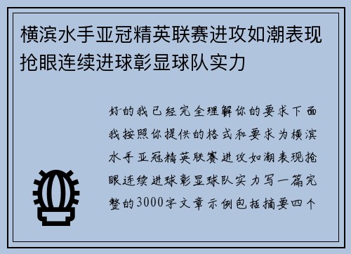 横滨水手亚冠精英联赛进攻如潮表现抢眼连续进球彰显球队实力