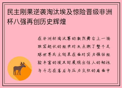 民主刚果逆袭淘汰埃及惊险晋级非洲杯八强再创历史辉煌