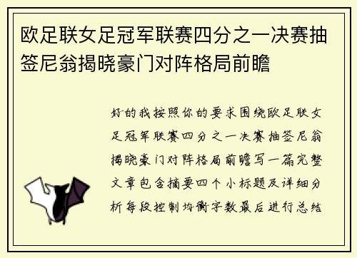 欧足联女足冠军联赛四分之一决赛抽签尼翁揭晓豪门对阵格局前瞻