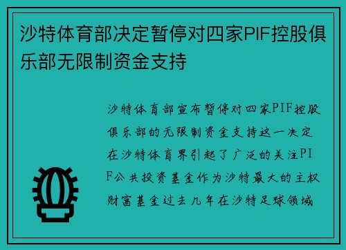 沙特体育部决定暂停对四家PIF控股俱乐部无限制资金支持