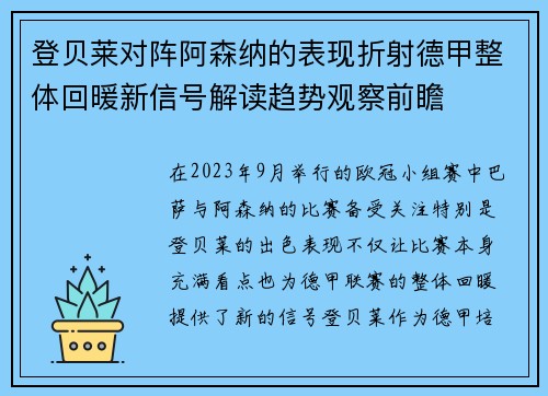 登贝莱对阵阿森纳的表现折射德甲整体回暖新信号解读趋势观察前瞻