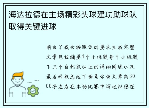 海达拉德在主场精彩头球建功助球队取得关键进球