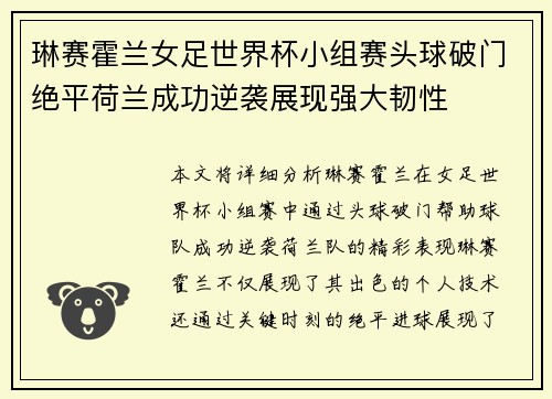 琳赛霍兰女足世界杯小组赛头球破门绝平荷兰成功逆袭展现强大韧性