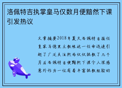 洛佩特吉执掌皇马仅数月便黯然下课引发热议