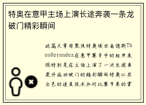 特奥在意甲主场上演长途奔袭一条龙破门精彩瞬间