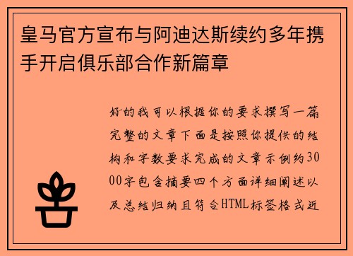 皇马官方宣布与阿迪达斯续约多年携手开启俱乐部合作新篇章