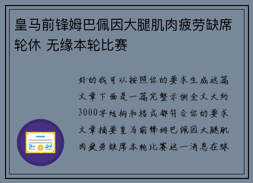 皇马前锋姆巴佩因大腿肌肉疲劳缺席轮休 无缘本轮比赛