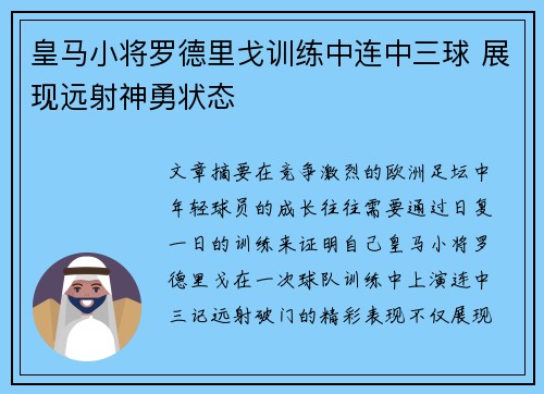 皇马小将罗德里戈训练中连中三球 展现远射神勇状态