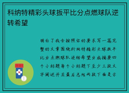 科纳特精彩头球扳平比分点燃球队逆转希望