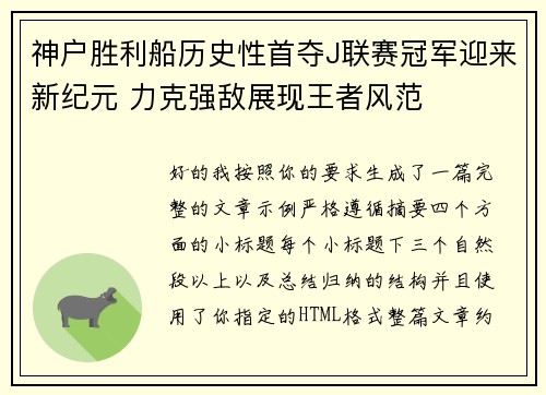 神户胜利船历史性首夺J联赛冠军迎来新纪元 力克强敌展现王者风范